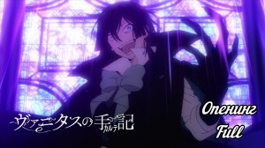 Мемуары Ванитаса - Opening Full | Sora to Utsuro - sasanomaly