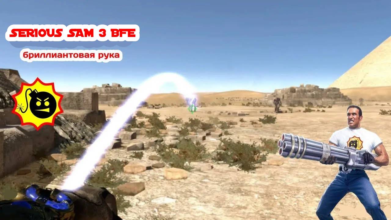 SERIOUS SAM 3 Часть 7 Немые загадки 2/2