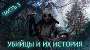 Dead by Daylight _ УБИЙЦЫ И ИХ ИСТОРИЯ _ ОХОТНИЦА