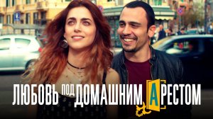 Любовь под домашним арестом / L'amore a domicilio (2019)