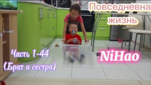 Повседневная жизнь NiHao часть 1-44 (Брат и сестра)