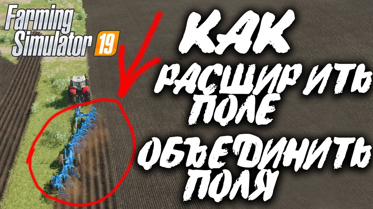 Farming Simulator 19 ► Как Расширить Поле- - Как Объединить Поля- - Работаем Плугом - GPON in Game