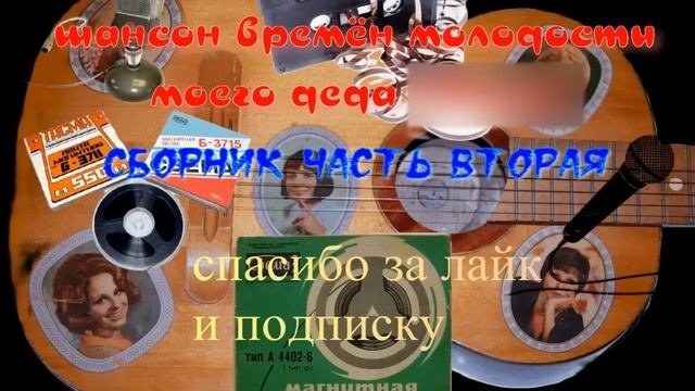 Для настроения.СССР.Шансон.
