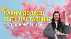 Каким должен быть наставник? Топ 10-критериев | Переход из специалиста в наставники  #маркетинг