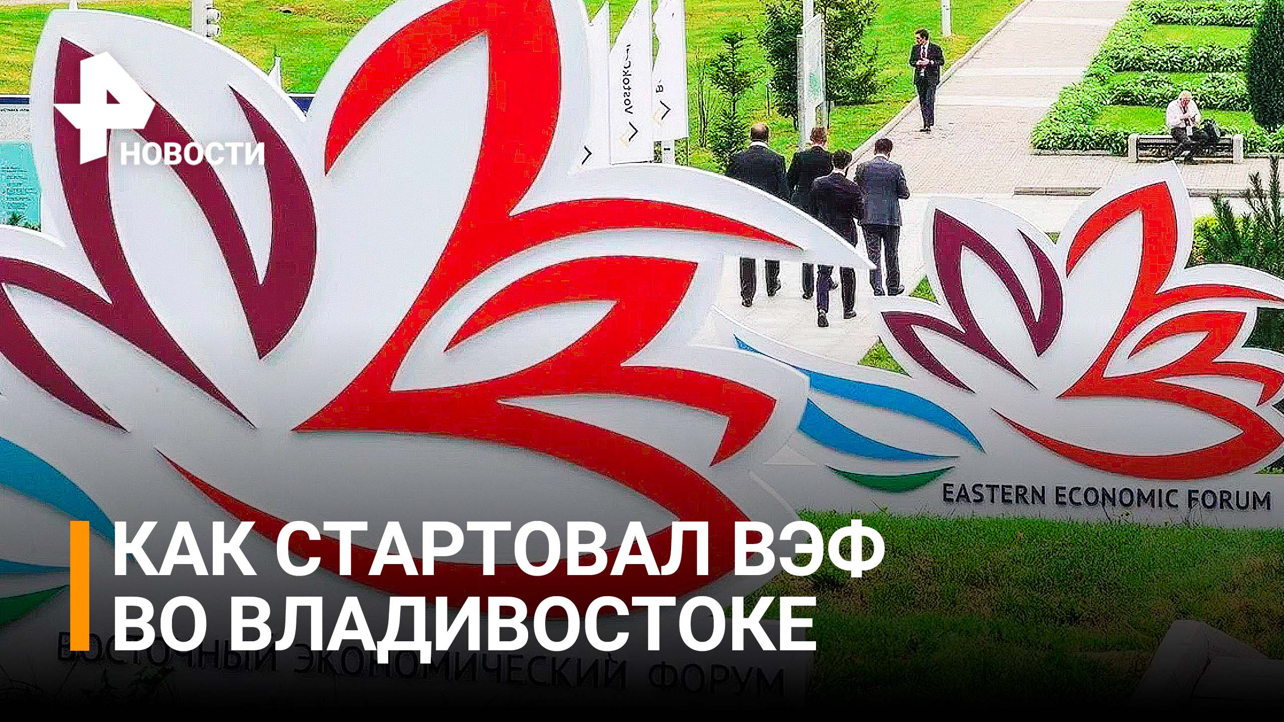 "На пути к многополярному миру": как стартовал ВЭФ во Владивостоке / РЕН Новости