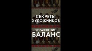 59 секреты художников упражнение на развитие чувства баланса