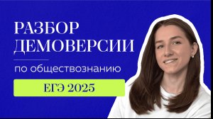 Разбор демоверсии ЕГЭ по обществознанию 2025