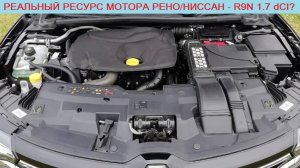 Реальный ресурс двигателя R9N 1.7 dCI 120/150 л.с (Nissan X-Trail/Qashqai и Renault Koleos/Megane)
