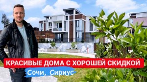КРАСИВЫЕ ДОМА С ХОРОШЕЙ СКИДКОЙ / СОЧИ / СИРИУС / SOCHINOVOSTROY / ЛОТ 29012023