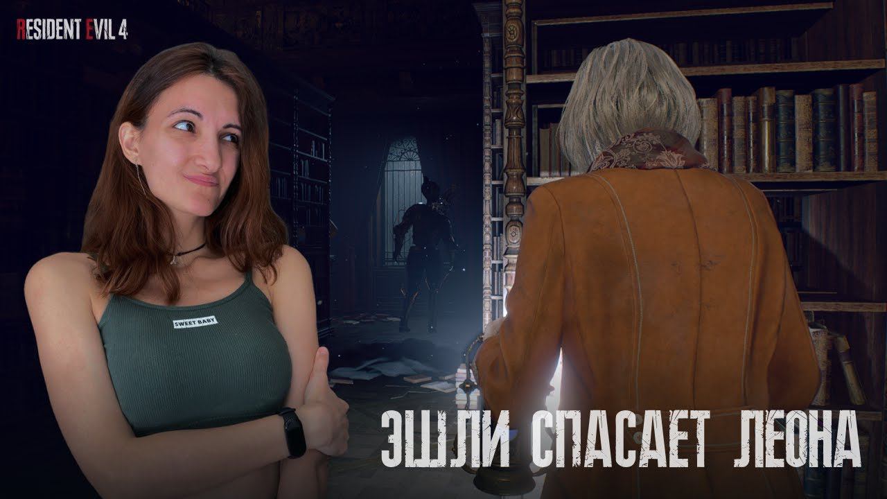 Эшли спасает Леона  | Resident Evil 4 Remake #17