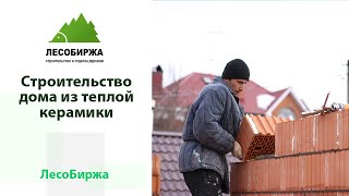 Строительство коттеджа из теплой керамики