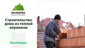 Строительство коттеджа из теплой керамики