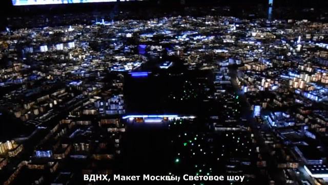 Я смотрю световое шоу в Макет Москвы смотреть онлайн