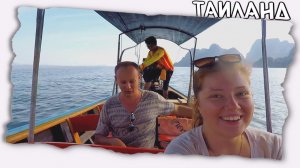 КУДА ПОЕХАТЬ? | Тайланд без гида | Пханг Нга