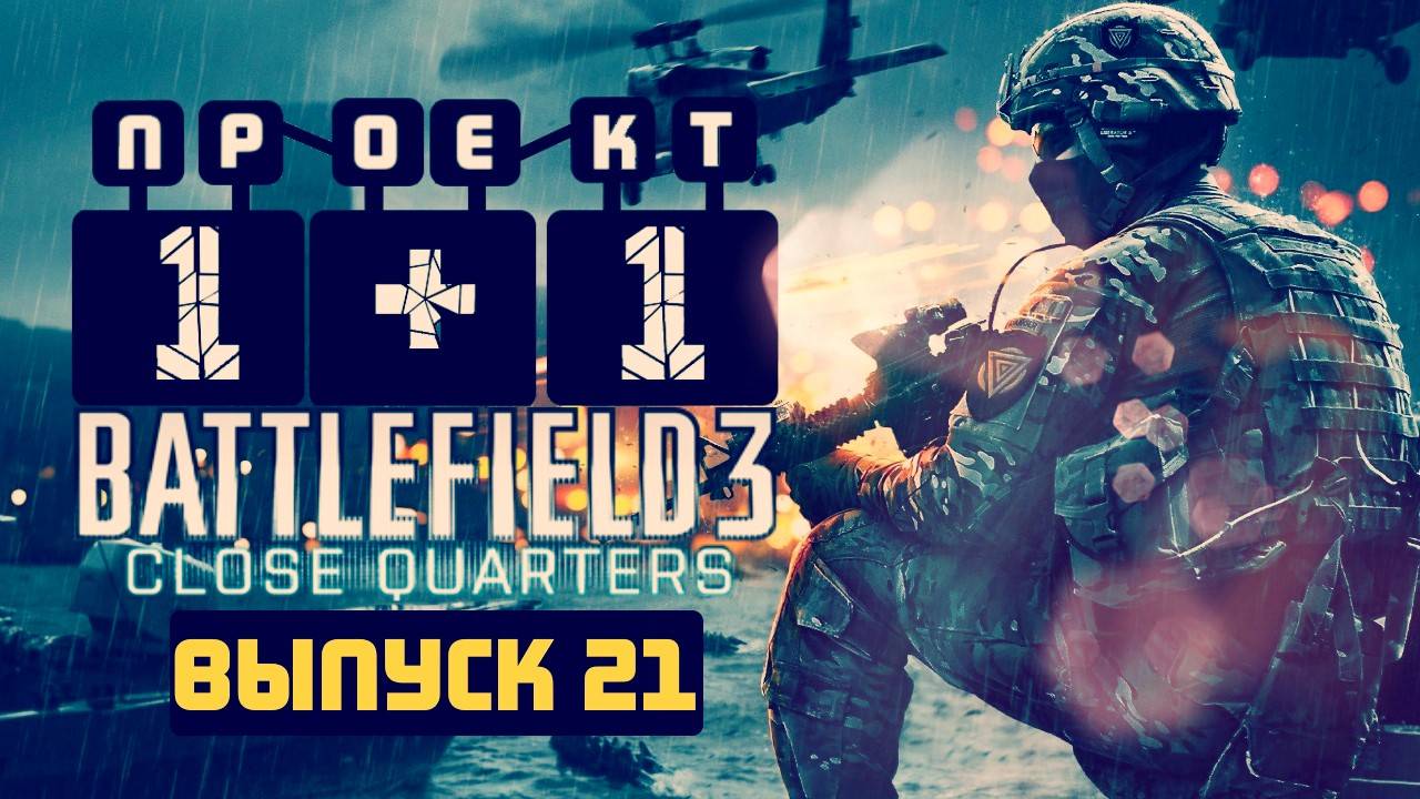 "Проект 1+1" = Battlefield 3: Close Quarters [Выпуск 21]