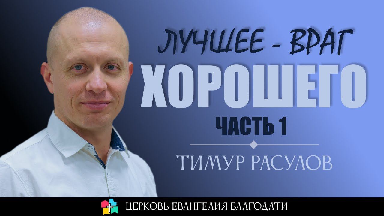 ЛУЧШЕЕ - ВРАГ ХОРОШЕГО l ЧАСТЬ 1 l Тимур Расулов l 19.03.23