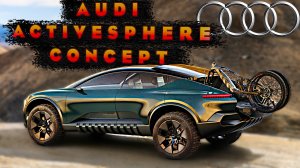 Audi ActiveSphere Concept - Взгляд вокруг, Экстерьер и Интерьер!