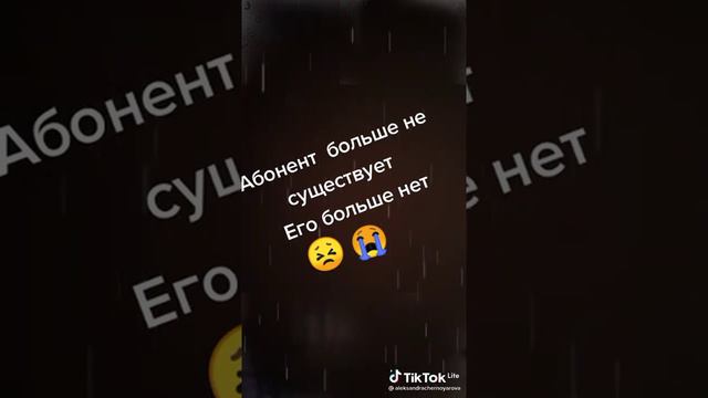 абонент больше не существует.его больше нет 😭😔