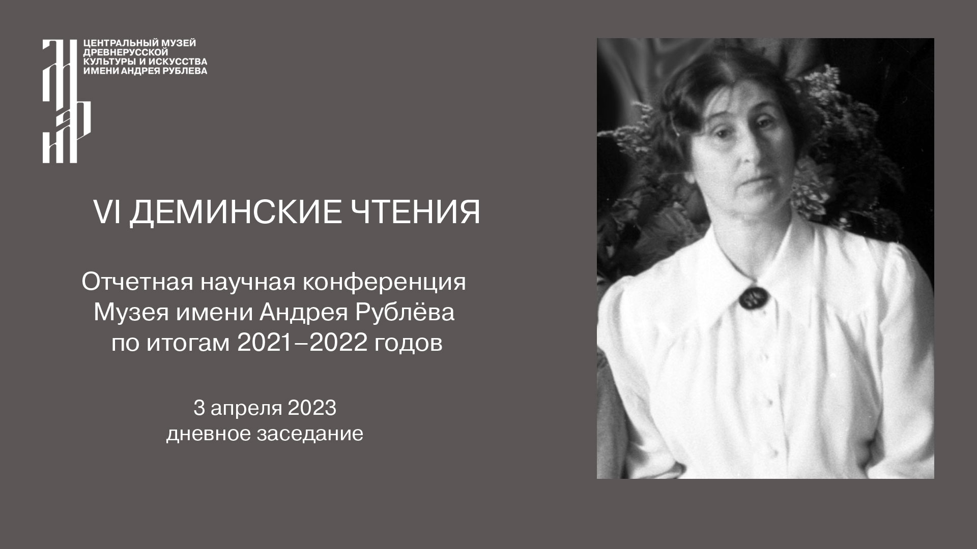 VI Деминские чтения. Отчетная научная конференция Музея им. Андрея Рублёва по итогам 2022 г. День 1