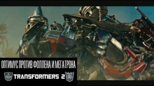 ОПТИМУС VS МЕГАТРОН | ВСЕ БИТВЫ ПРАЙМА И МЕГАТРОНА | ФИЛЬМЫ МАЙКЛА БЭЯ