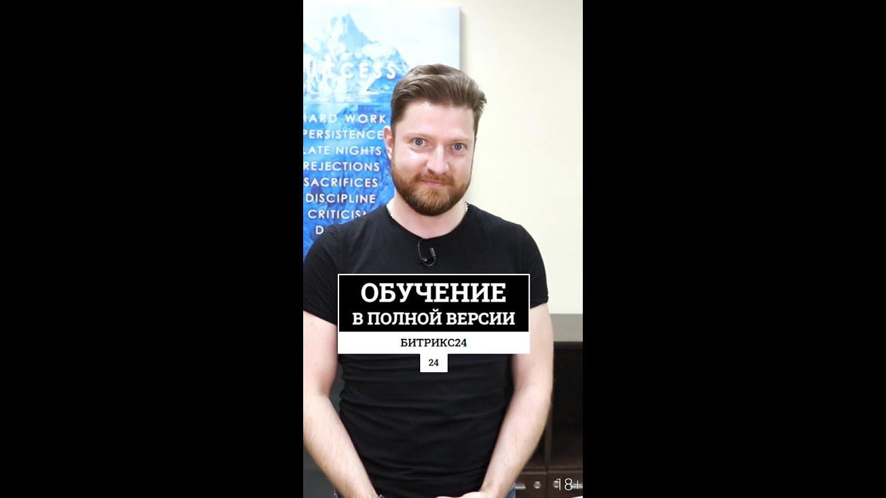 Проходим обучение на полной версии Битрикс24