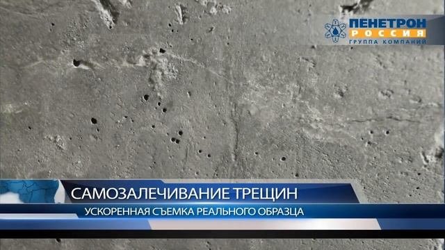 Пенетрон-Адмикс добавка в бетон Самозалечивание трещин в бетоне