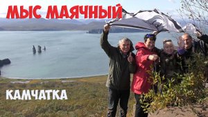 Мыс Маячный Камчатка