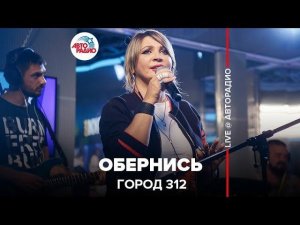 ️ Город 312 - Обернись (LIVE @ Авторадио)