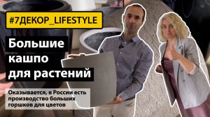 Производство больших кашпо / горшков для растений в России