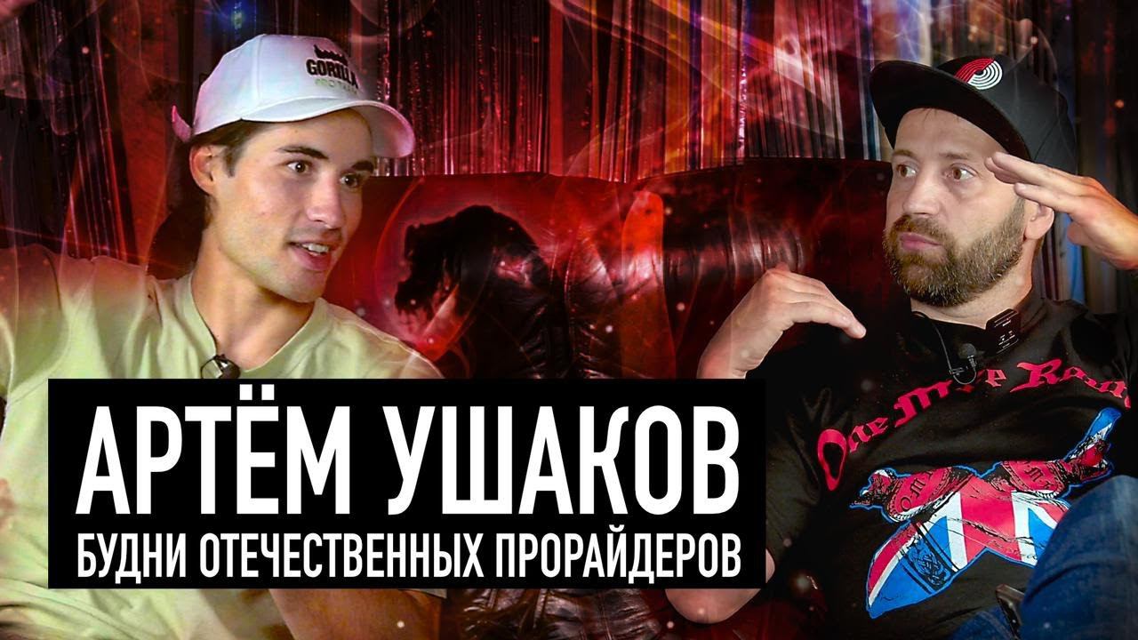 Артем Ушаков в гостях у Гетто. Один из самых ярких райдеров нашей страны. смотреть онлайн