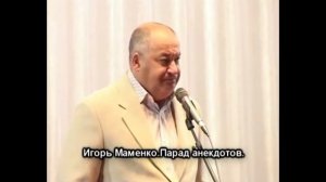ПАРАД АНЕКДОТОВ  ОТ ИГОРЯ МАМЕНКО