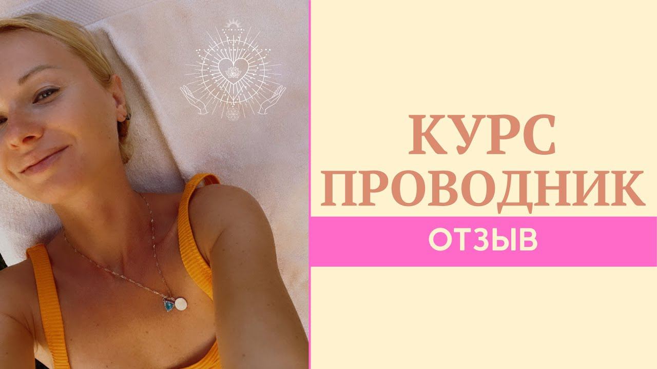 ОТЗЫВ ОТ СТУДЕНТА УЧИТЕЛЬСКОГО КУРСА | ЭНЕРГО ПРОВОДНИК