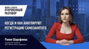 Когда и как аннулируют регистрацию самозанятого