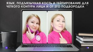 Язык, подъязычная кость и тейпирование для четкого контура лица и от 2го подбородка