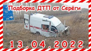 ДТП Подборка на видеорегистратор за 13.04.2022 Апрель 2022