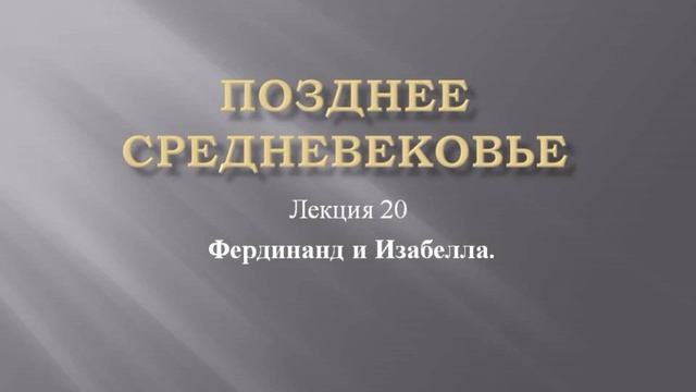 Курс "Позднее средневековье". Лекция 20. Фердинанд и Изабелла смотреть онлайн