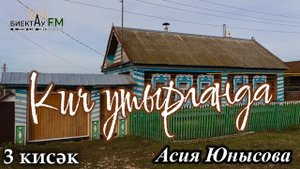 Кич утырганда | Асия Юнысова | 3 кисәк| Татарча хикәяләр