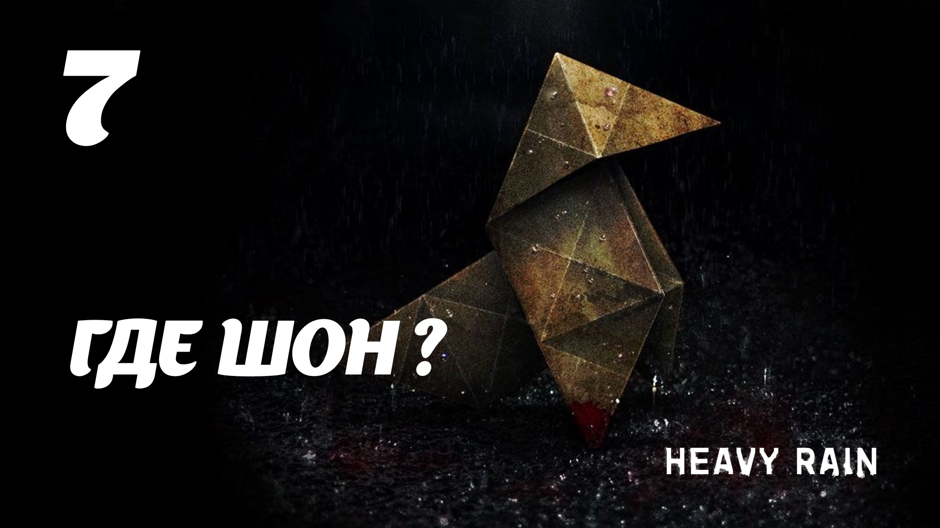 Heavy rain steam достижения фото 8