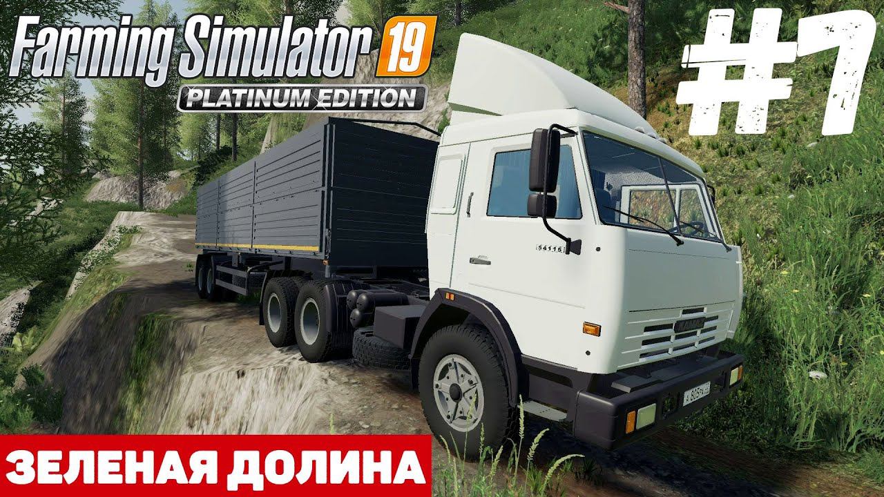 Farming Simulator 19 Зеленая Долина - Рабочие будни #7