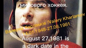 27-го августа 1981 года погиб Валерий Харламов.