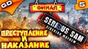 Serious Sam Siberian Mayhem | КРУТОЙ СЭМ В СИБИРИ | СТРИМ | ЧАСТЬ 5 ФИНАЛ #serioussam  #pc #gamedoor