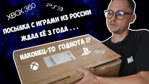 ПОСЫЛКА С ИГРАМИ ИЗ РОССИИ / РАСПАКОВКА И ОБЗОР / PS3, XBOX360 / МОЯ КОЛЛЕКЦИЯ PLAYSTATION 3
