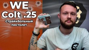 FIRSTСтрайкбольный пистолет WE Сolt .25 (Silver, WE-CT001-SV) Видео Обзор