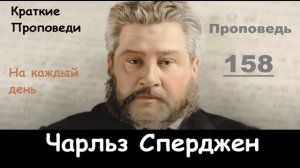 Чарльз Сперджен-Проповеди на каждый день №158