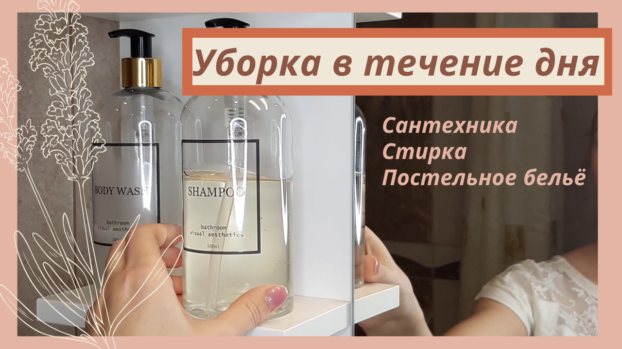 Мою всю сантехнику в квартире/Уберу сезонную обувь/Стирка постельного/Мотивация на уборку/Юлия Влади