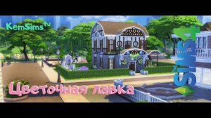 Цветочная лавка | Без CC | Sims 4