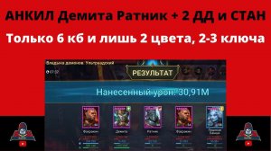 Анкил Демита Ратник - без Ловца, Череполома, Священника, Ренегатки, Мученицы - 6йКБ за 2-3 ключа