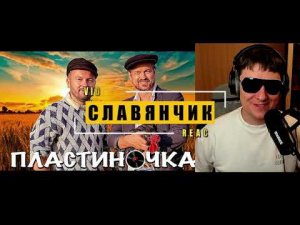 "ПЛАСТИНОЧКА" | Реакция на Я. Сумишевский и А. Петрухин