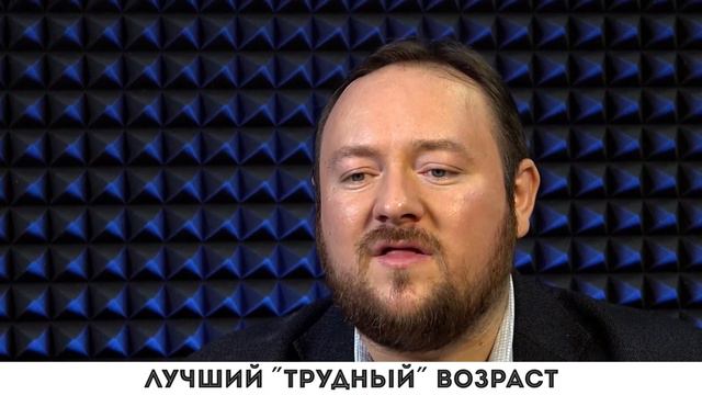 Лучший "трудный" возраст