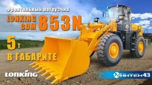 Lonking 853N - 5тн фронтальный погрузчик  в габарите 2550 мм .  Официальный дилер. Лонкинг Интек43.